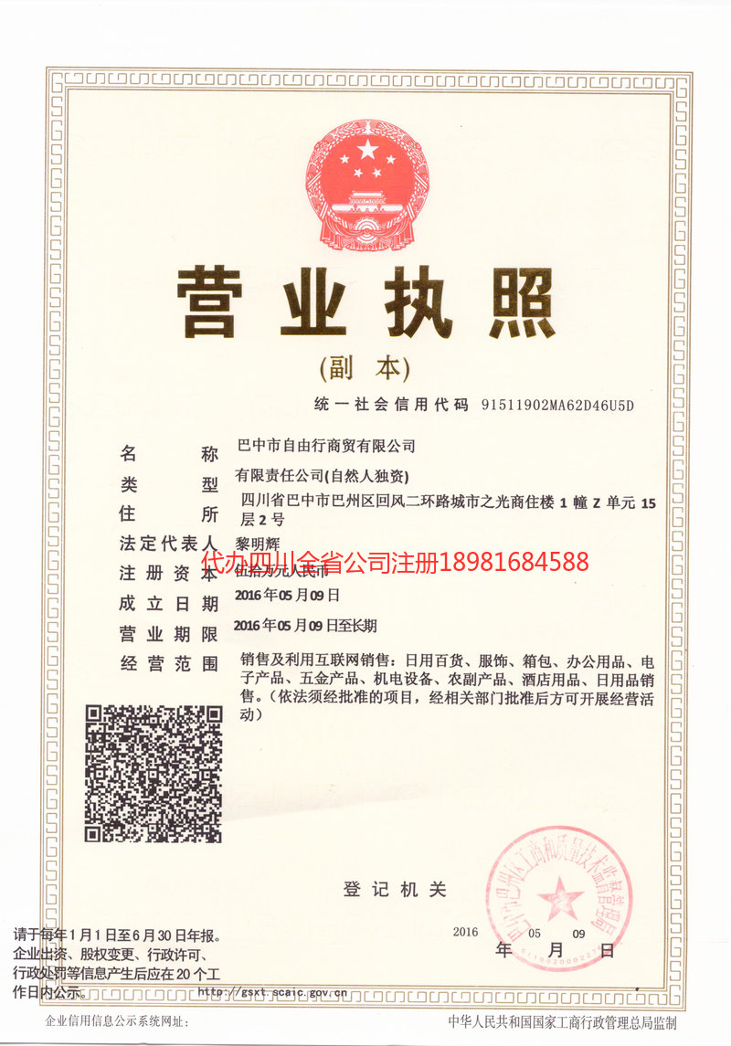 天水天水自由行商贸有限公司