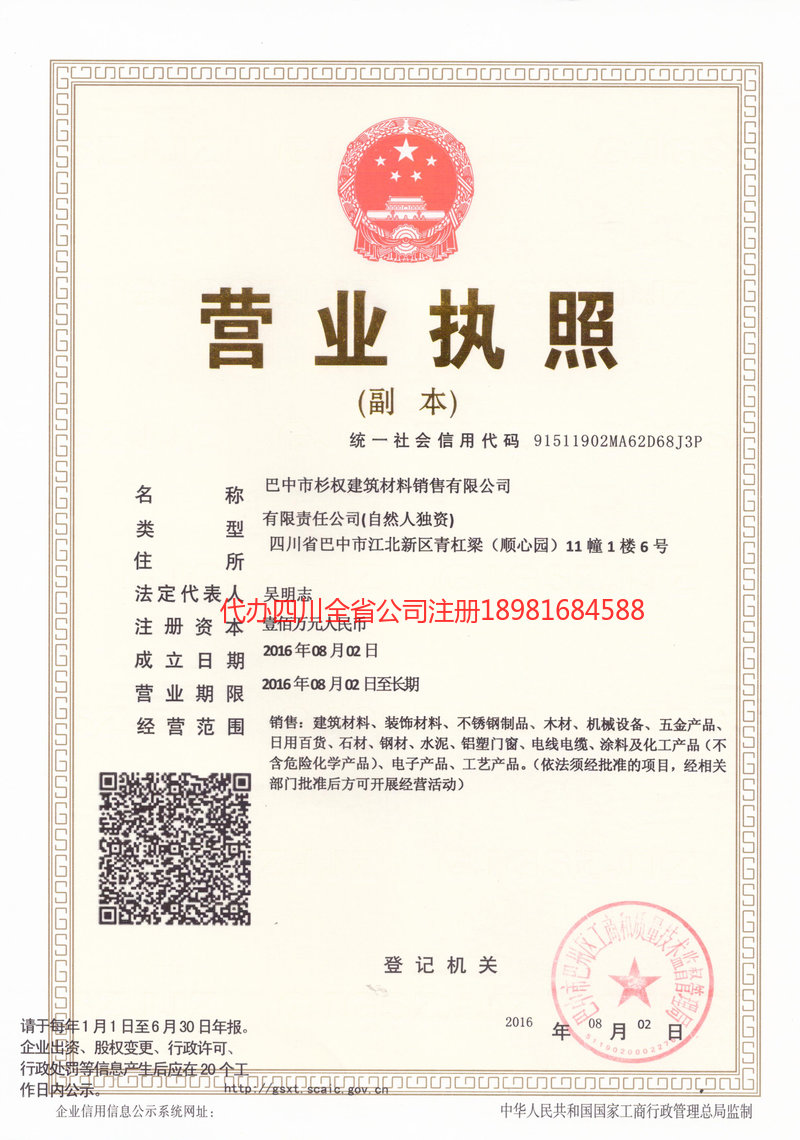 天水天水杉权建筑材料销售有限公司