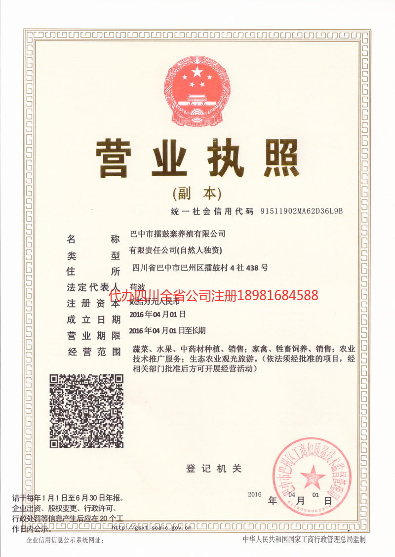 天水天水擂鼓寨养殖有限公司